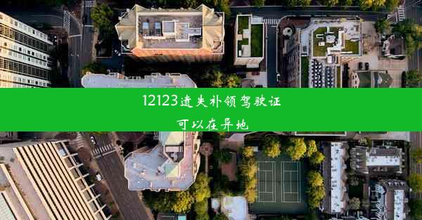 <b>12123遗失补领驾驶证可以在异地</b>