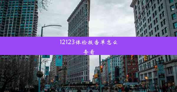 12123体检报告单怎么查看