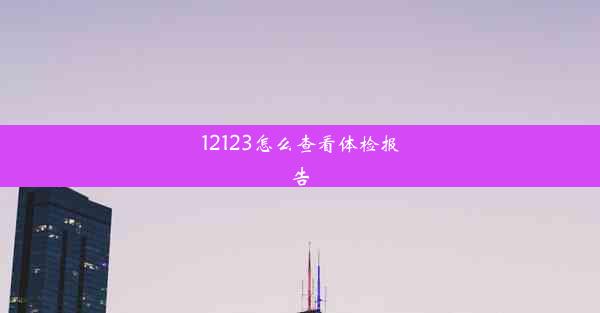 12123怎么查看体检报告