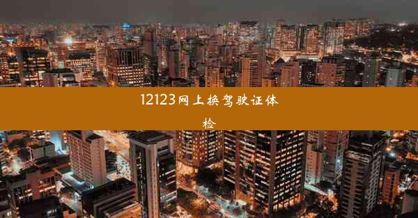 12123网上换驾驶证体检