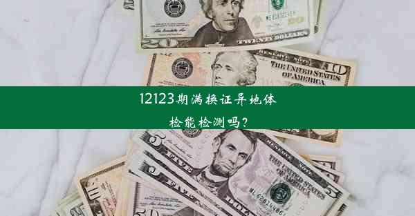 <b>12123期满换证异地体检能检测吗？</b>