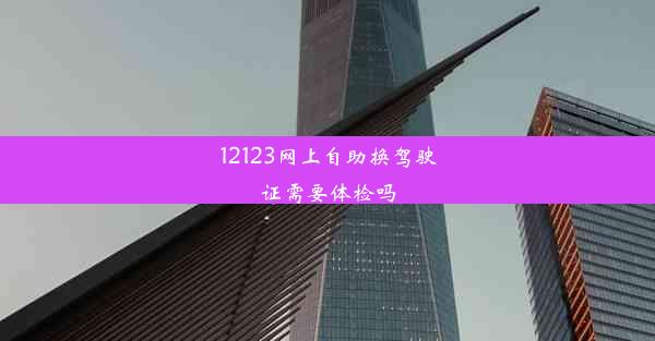 12123网上自助换驾驶证需要体检吗