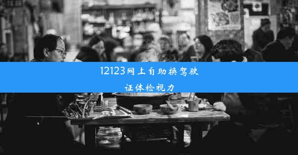 12123网上自助换驾驶证体检视力