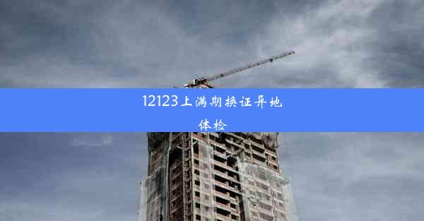 <b>12123上满期换证异地体检</b>