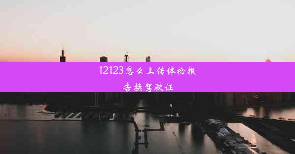 12123怎么上传体检报告换驾驶证