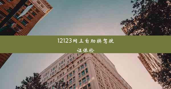 12123网上自助换驾驶证体检