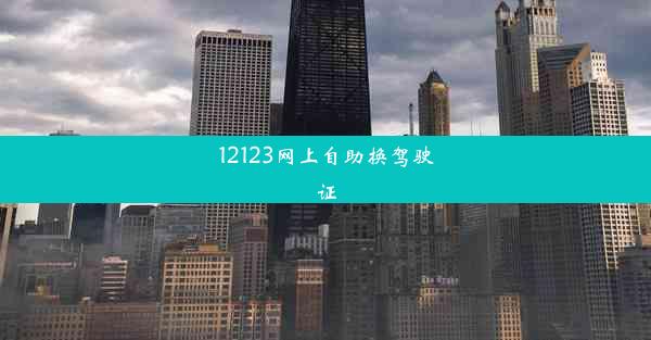 12123网上自助换驾驶证