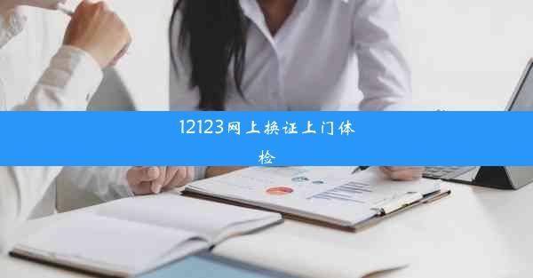 12123网上换证上门体检