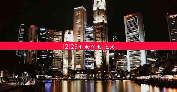 12123自助体检北京