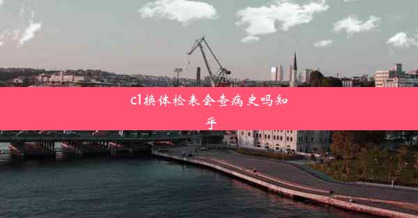 <b>c1换体检表会查病史吗知乎</b>