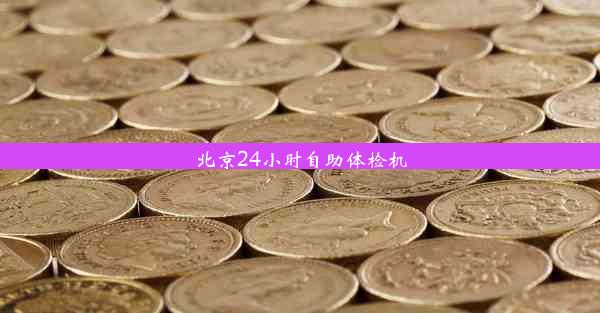 <b>北京24小时自助体检机</b>