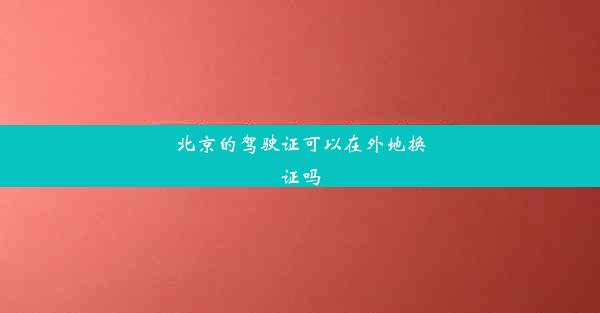 北京的驾驶证可以在外地换证吗