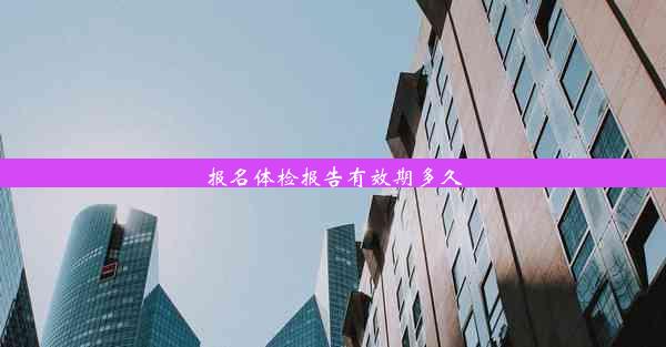 报名体检报告有效期多久