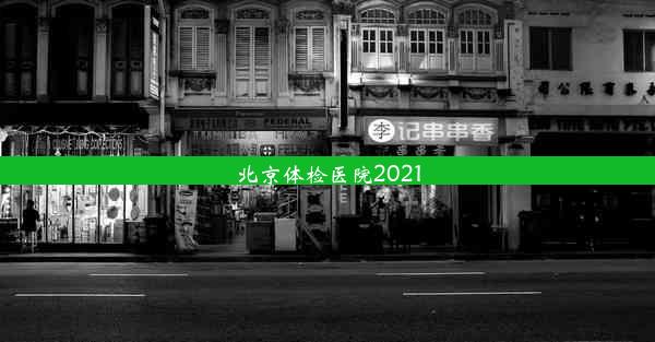 北京体检医院2021