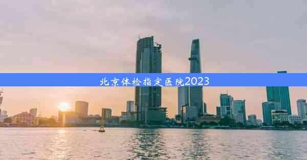 北京体检指定医院2023