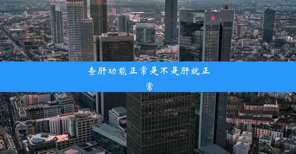 查肝功能正常是不是肝就正常