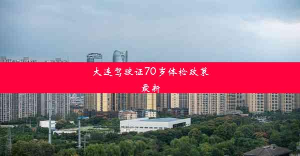 大连驾驶证70岁体检政策最新