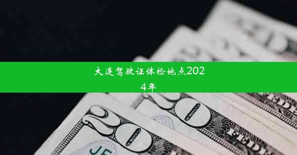 大连驾驶证体检地点2024年