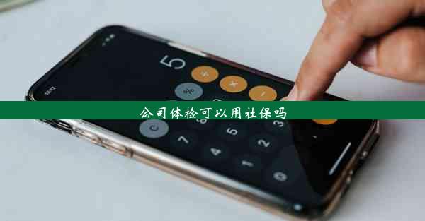 公司体检可以用社保吗