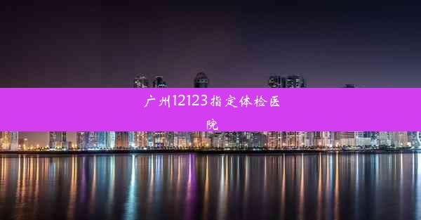 广州12123指定体检医院