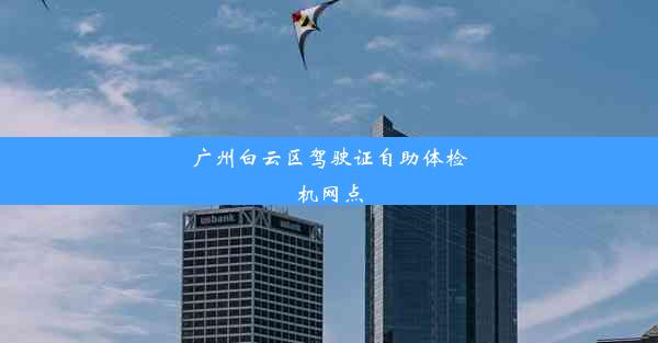 <b>广州白云区驾驶证自助体检机网点</b>