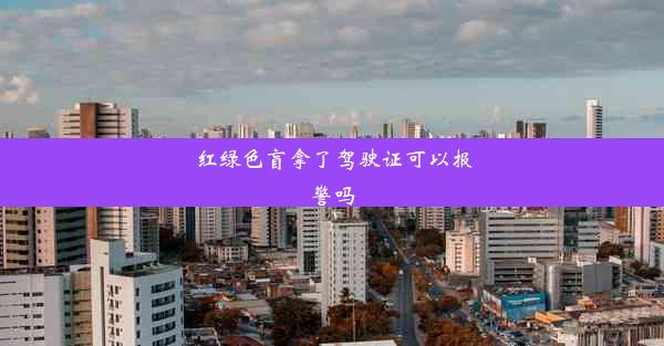 红绿色盲拿了驾驶证可以报警吗