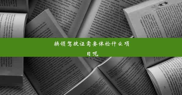 换领驾驶证需要体检什么项目呢