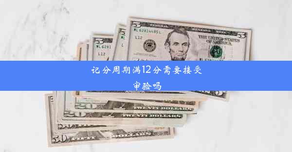 记分周期满12分需要接受审验吗