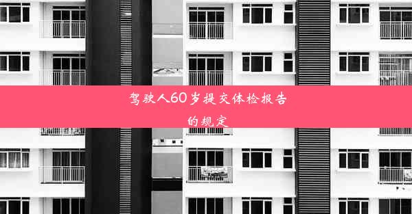 驾驶人60岁提交体检报告的规定