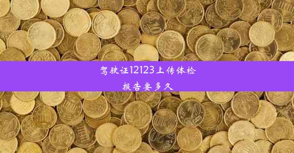 驾驶证12123上传体检报告要多久