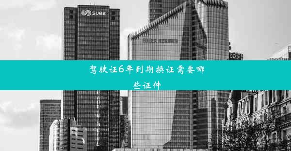 驾驶证6年到期换证需要哪些证件