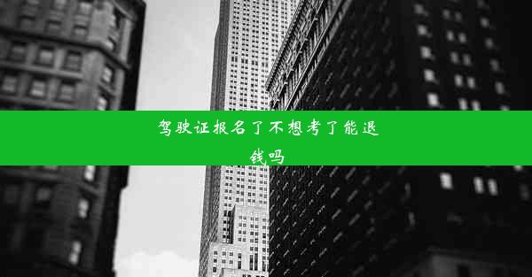 <b>驾驶证报名了不想考了能退钱吗</b>