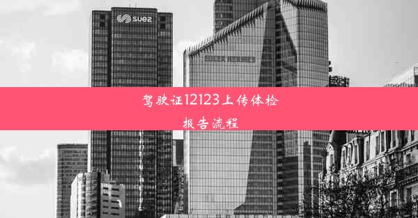 <b>驾驶证12123上传体检报告流程</b>