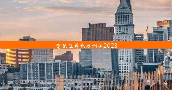 驾驶证辨色力测试2023