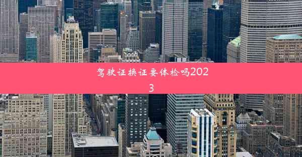 驾驶证换证要体检吗2023