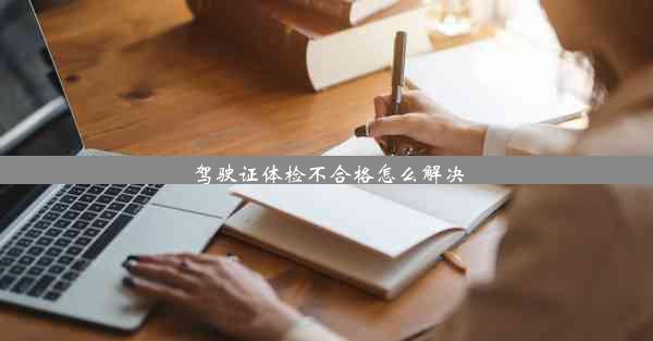 <b>驾驶证体检不合格怎么解决</b>