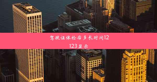 驾驶证体检后多长时间12123显示