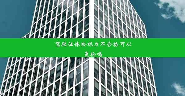 驾驶证体检视力不合格可以复检吗