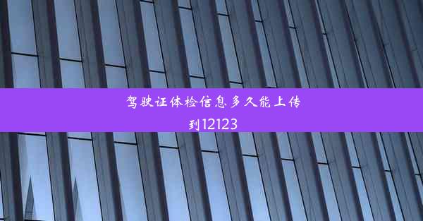 驾驶证体检信息多久能上传到12123