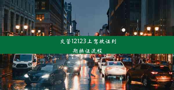 <b>交管12123上驾驶证到期换证流程</b>