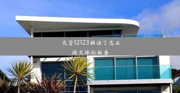 交管12123换证了怎么提交体检报告