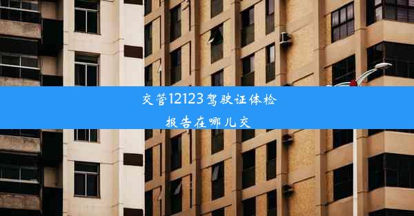 交管12123驾驶证体检报告在哪儿交