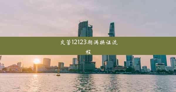 交管12123期满换证流程