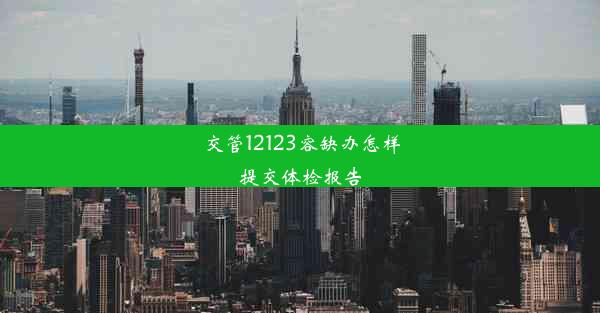 <b>交管12123容缺办怎样提交体检报告</b>