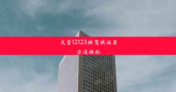 交管12123换驾驶证显示没体检