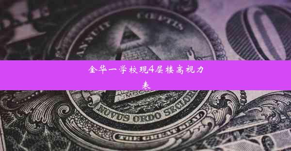 金华一学校现4层楼高视力表