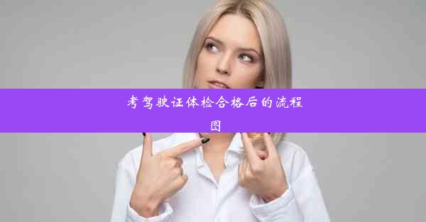 <b>考驾驶证体检合格后的流程图</b>