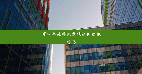 <b>可以异地补交驾驶证体检报告吗</b>