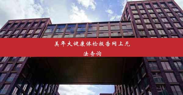 <b>美年大健康体检报告网上无法查询</b>