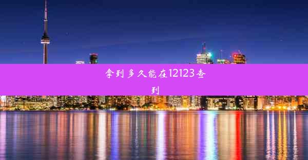 <b>拿到多久能在12123查到</b>